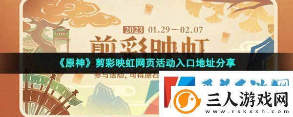原神剪彩映虹活动地址在哪