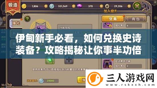 伊甸新手必看如何兑换史诗装备攻略揭秘让你事半功倍