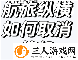航旅纵横怎么取消值机航旅纵横怎么取消预留座位