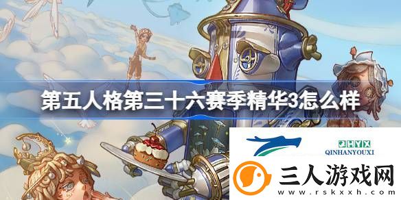 36赛季精华3时装介绍