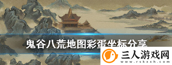 鬼谷八荒地图彩蛋坐标分享