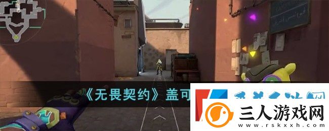 无畏契约盖可技能有哪些
