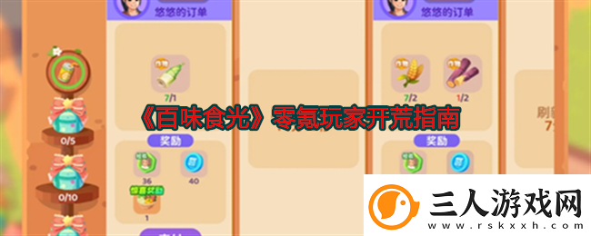 百味食光零氪玩家开荒指南
