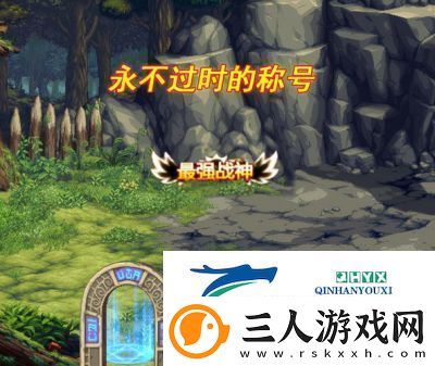 DNF“翠绿之森称号”解析