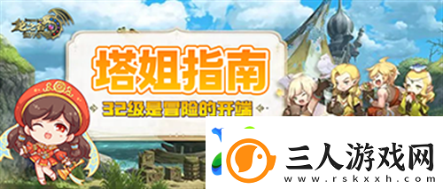 龙之谷世界32级是冒险的开端