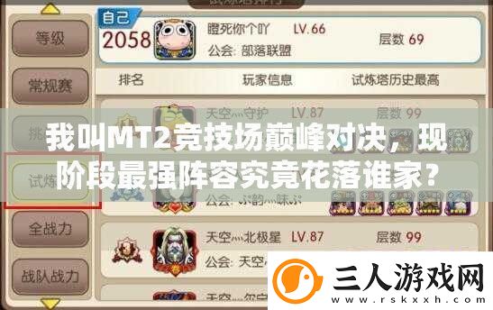 我叫MT2竞技场巅峰对决现阶段最强阵容究竟花落谁家