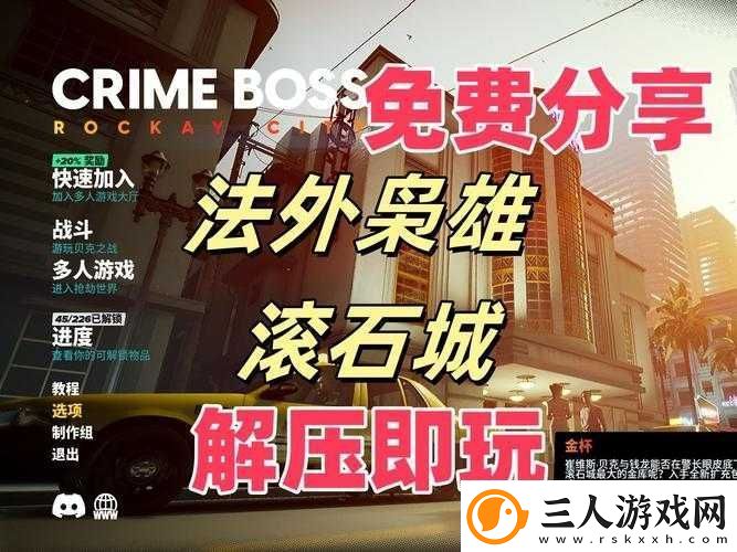 法外枭雄滚石城首次免费成就如何解锁