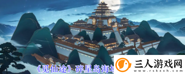 觅仙途碎星岛海域在哪里