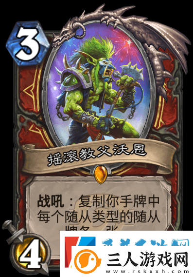 炉石传说摇滚教父沃恩卡牌怎么样