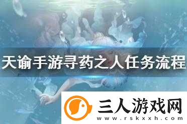 天谕手游藏起的故事究竟隐藏何处寻药之人任务全攻略揭秘