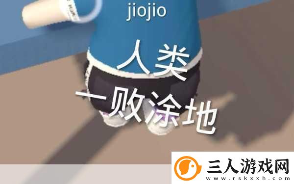 人类一败涂地