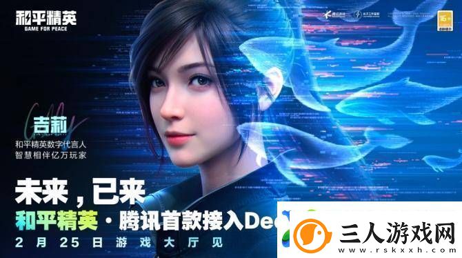 和平精英携手DeepSeek吉莉AI入驻