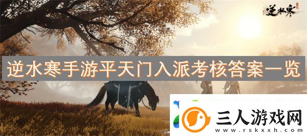 逆水寒手游平天门入派考核答案一览