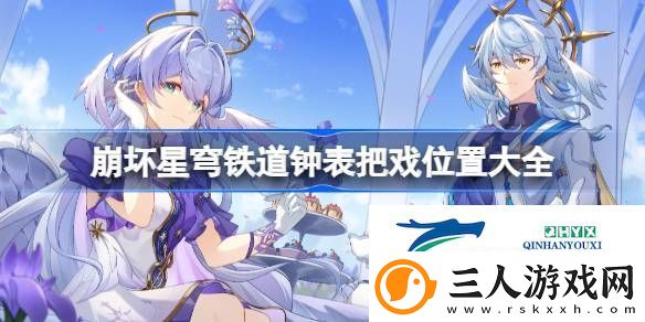 崩坏星穹铁道19个钟表把戏在哪