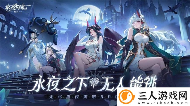 永夜降临