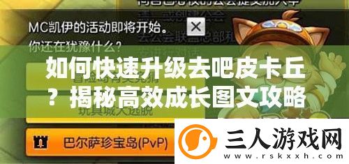 如何快速升级去吧皮卡丘揭秘高效成长图文攻略２的终极秘籍！