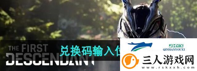 第一后裔兑换码在哪兑换