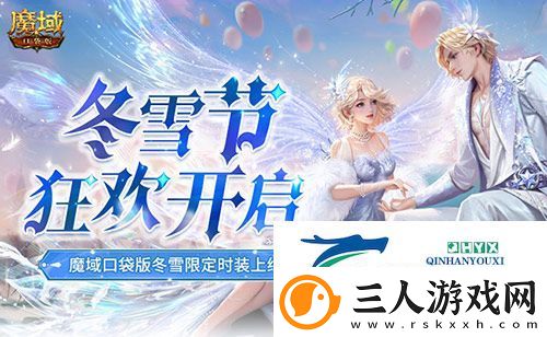 冬雪节狂欢