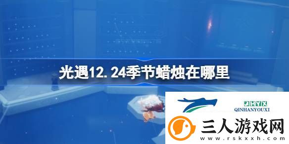 光遇12月24日季节蜡烛位置攻略