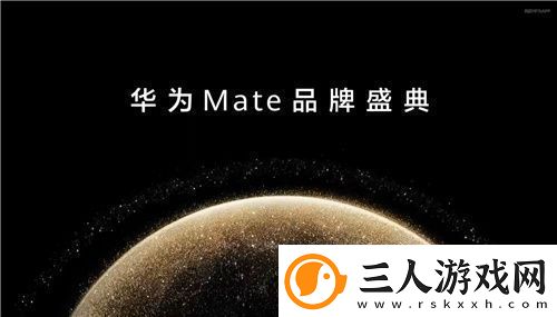华为Mate系列新机发布鸿蒙创新玩法重塑游戏体验