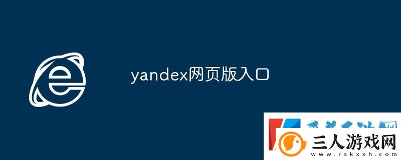 yandex网页版入口
