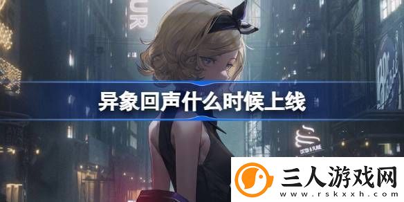 异象回声什么时候上线