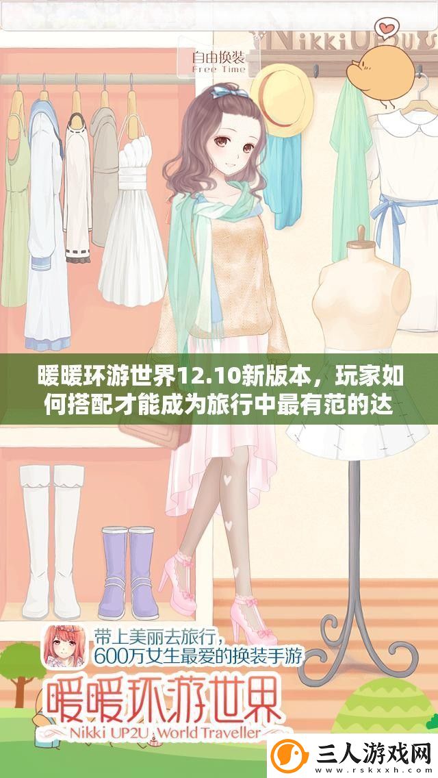 暖暖环游世界12.10新版本玩家如何搭配才能成为旅行中最有范的达人