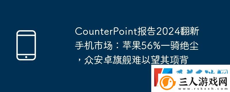 CounterPoint报告2024翻新手机市场
