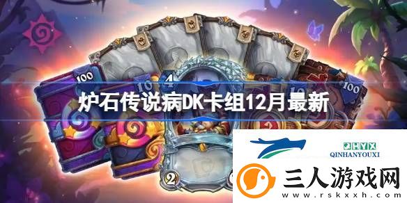 炉石传说病DK卡组推荐12月最新