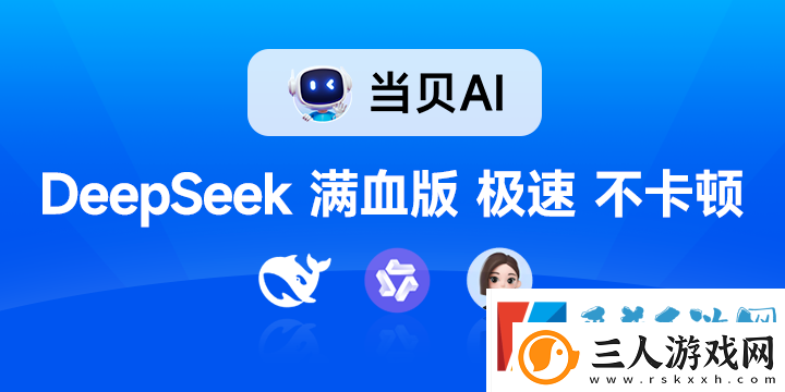全网首发!DeepSeek满血版免费不限量开放