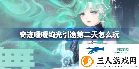 绚光引途day2庆祝之舞搭配攻略