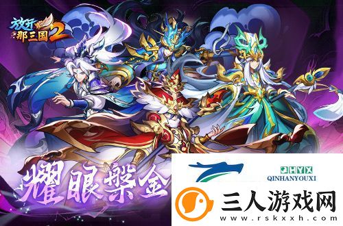 放开那三国2典藏武将携槃金武将与新时装亮相