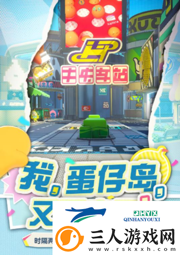 那个夏天又回来了蛋仔派对将回归初始蛋仔岛