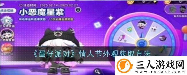 蛋仔派对情人节外观怎么获取