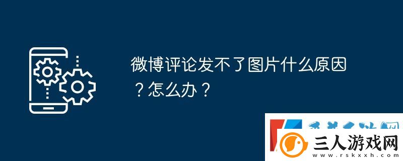 微博评论发不了图片什么原因