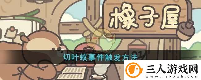 橡子屋切叶蚁事件怎么触发