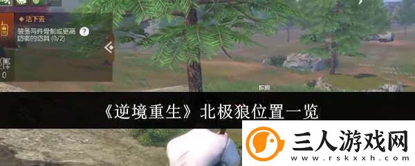 逆境重生北极狼在哪里