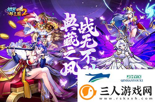 放开那三国2典藏武将携槃金武将与新时装亮相