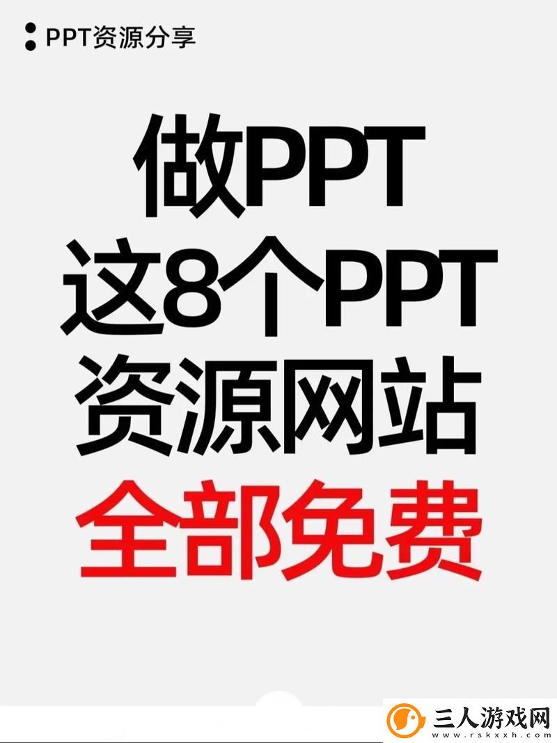 探索成品免费ppt站入口的便捷资源