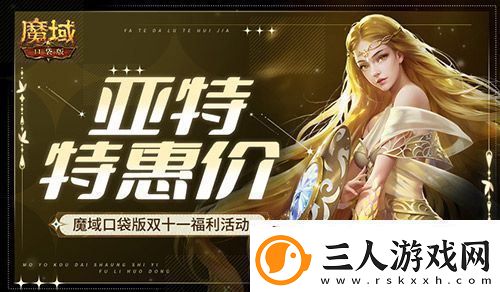亚特特惠价！魔域口袋版双十一福利活动