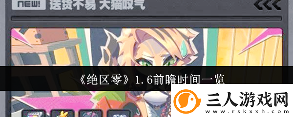 绝区零1.6前瞻时间一览