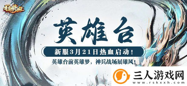猛将OL新服【英雄台】震撼来袭神州江湖再起风云！