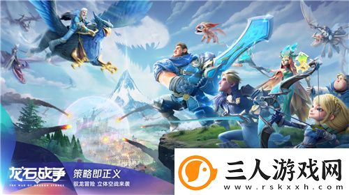 首款沙盘塔防策略手游龙石战争开启付费测试