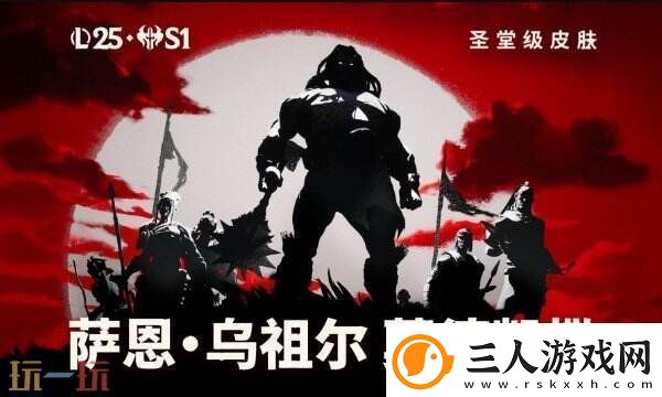 英雄联盟铁男圣堂皮肤发布！萨恩•乌祖尔莫德凯撒即将到来！