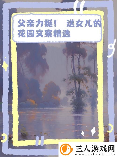 父亲有力挺送女儿的花园火了