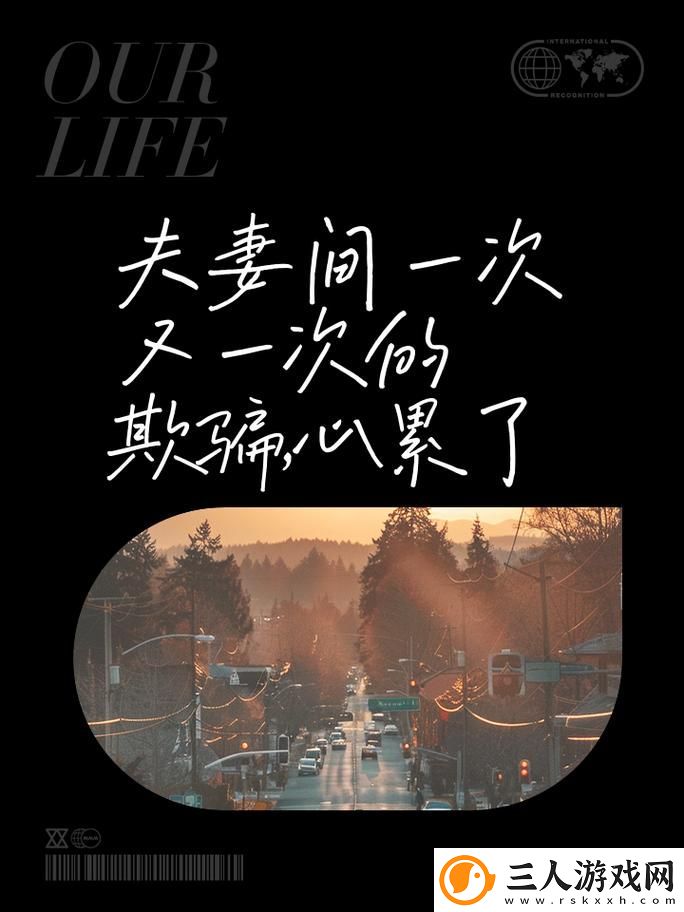揭示情感真相的夫妻之间一次又一次的欺骗电视剧