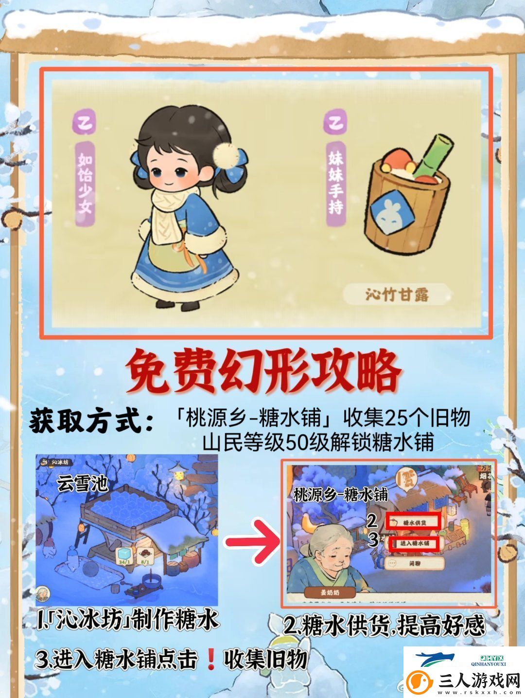 桃源糖水铺免费幻形介绍