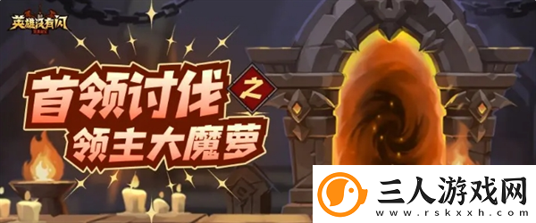 英雄没有闪领主大魔萝讨伐攻略英雄没有闪攻略