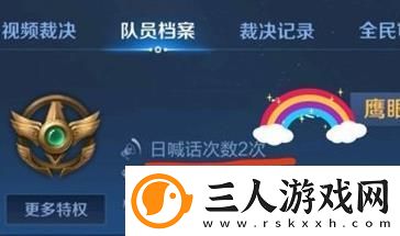 王者荣耀鹰眼护卫队日常喊话是什么意思