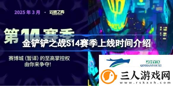 金铲铲之战S14赛季上线时间介绍